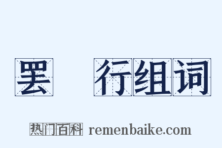 罢糴行组词是什么意思的图片
